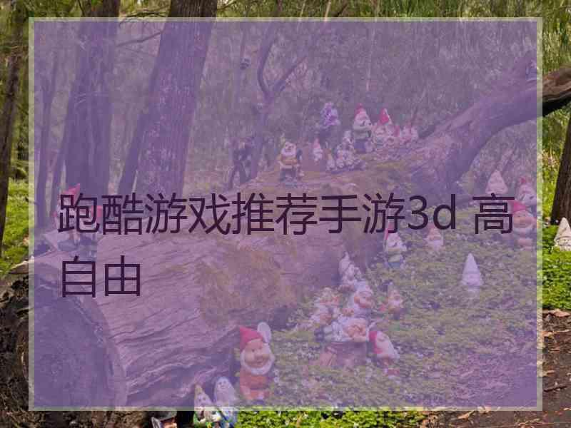 跑酷游戏推荐手游3d 高自由