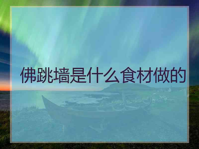 佛跳墙是什么食材做的