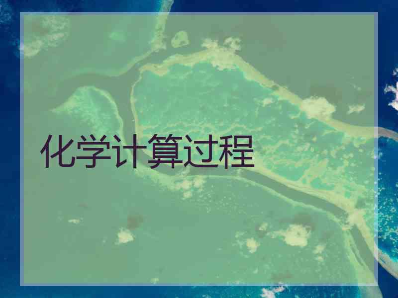 化学计算过程