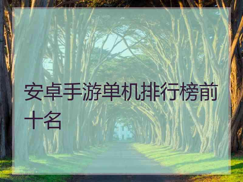 安卓手游单机排行榜前十名