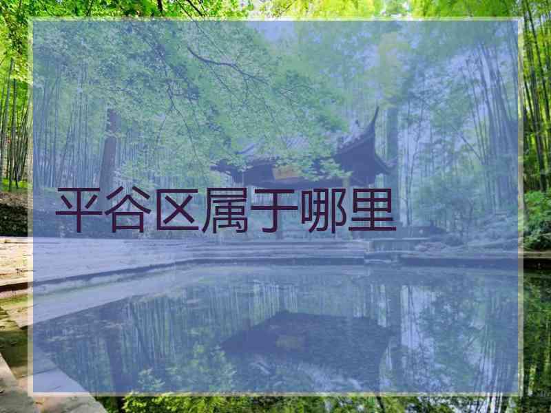 平谷区属于哪里