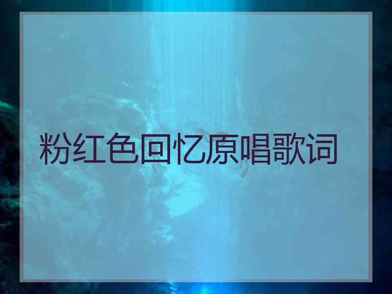 粉红色回忆原唱歌词