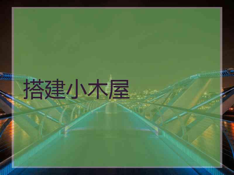 搭建小木屋