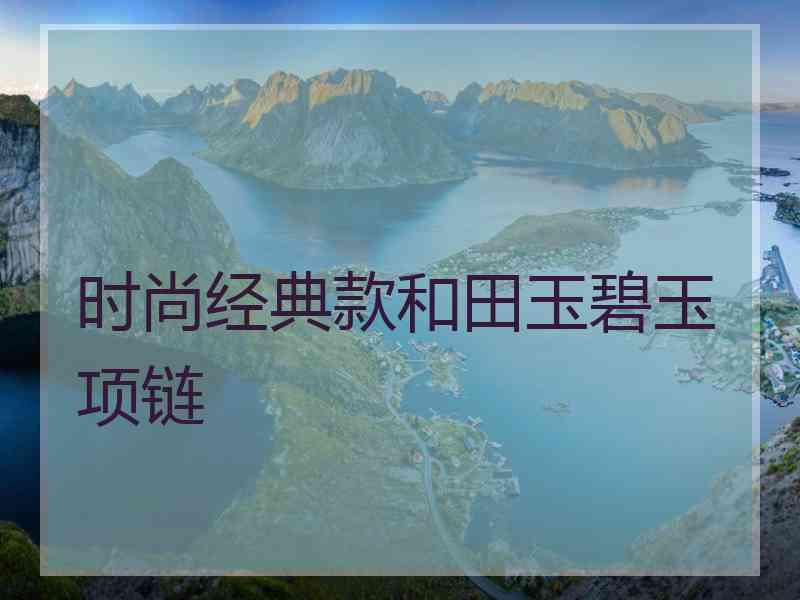 时尚经典款和田玉碧玉项链