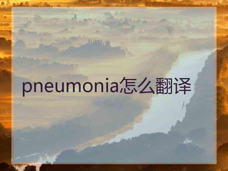 pneumonia怎么翻译