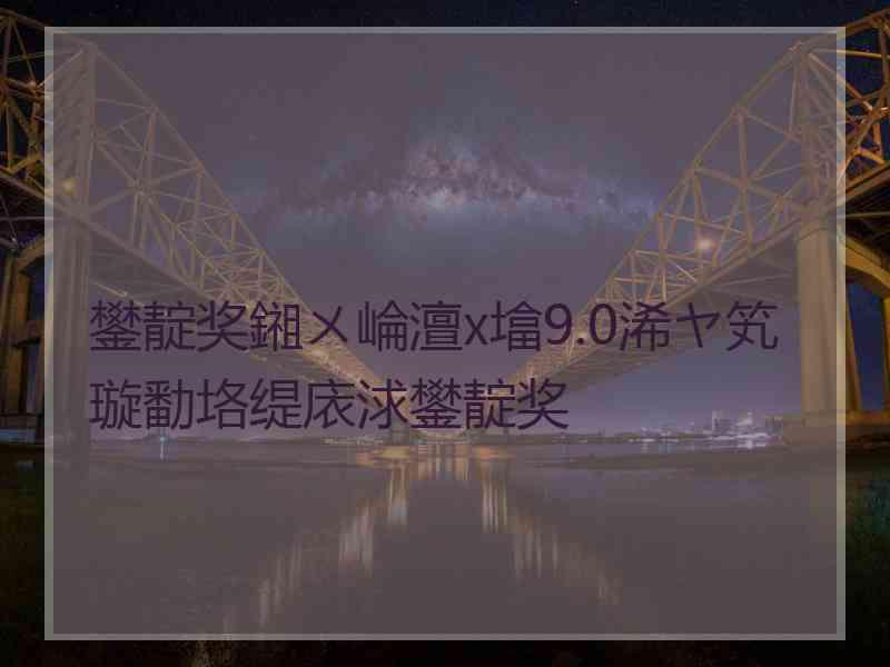 鐢靛奖鎺ㄨ崘澶х墖9.0浠ヤ笂璇勫垎缇庡浗鐢靛奖