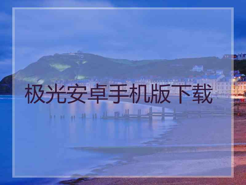 极光安卓手机版下载