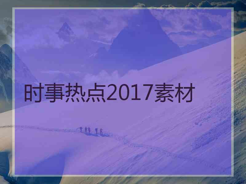 时事热点2017素材