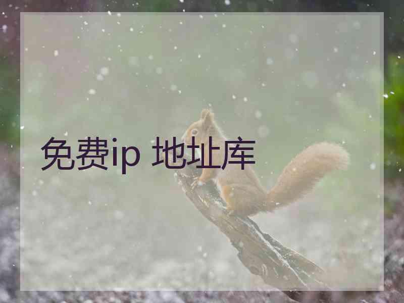 免费ip 地址库