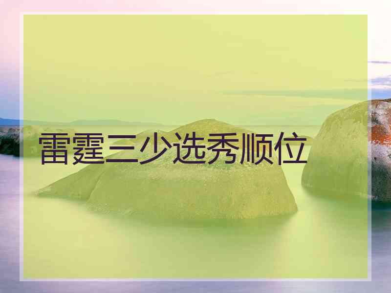 雷霆三少选秀顺位