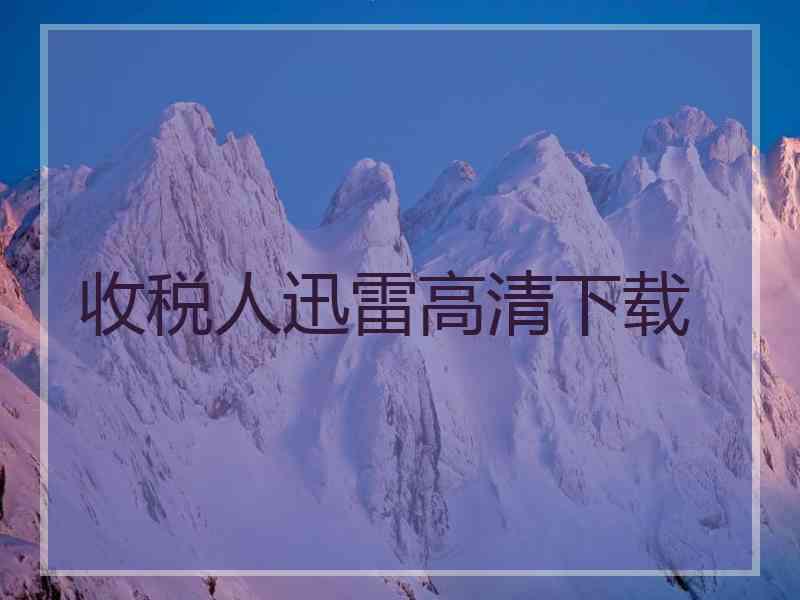 收税人迅雷高清下载