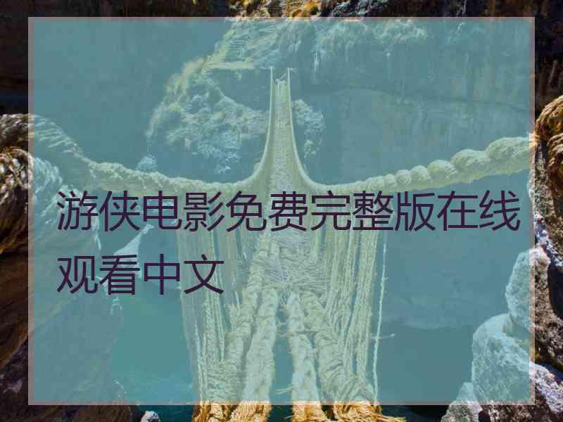 游侠电影免费完整版在线观看中文