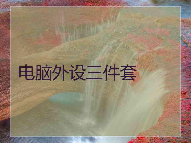 电脑外设三件套