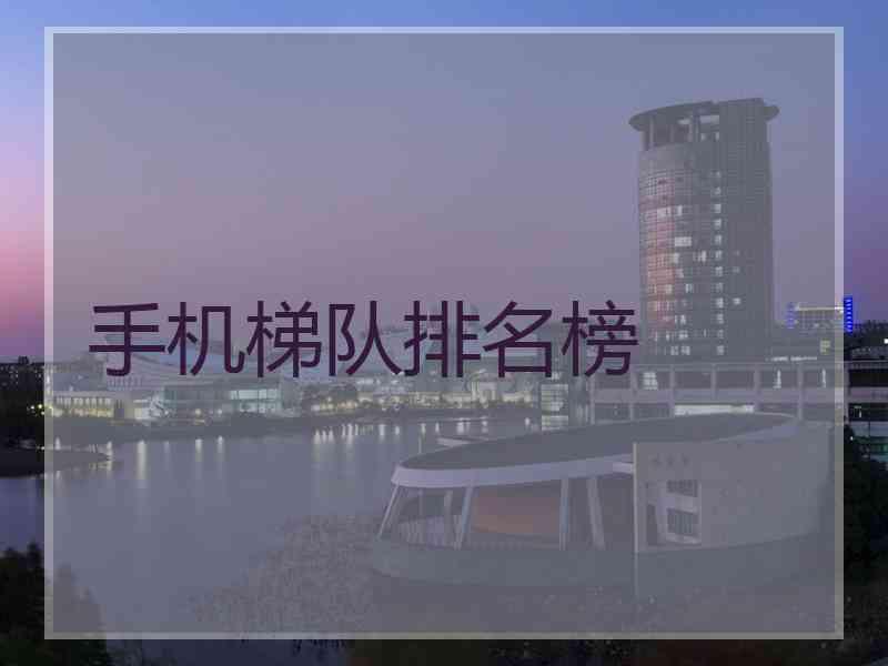 手机梯队排名榜