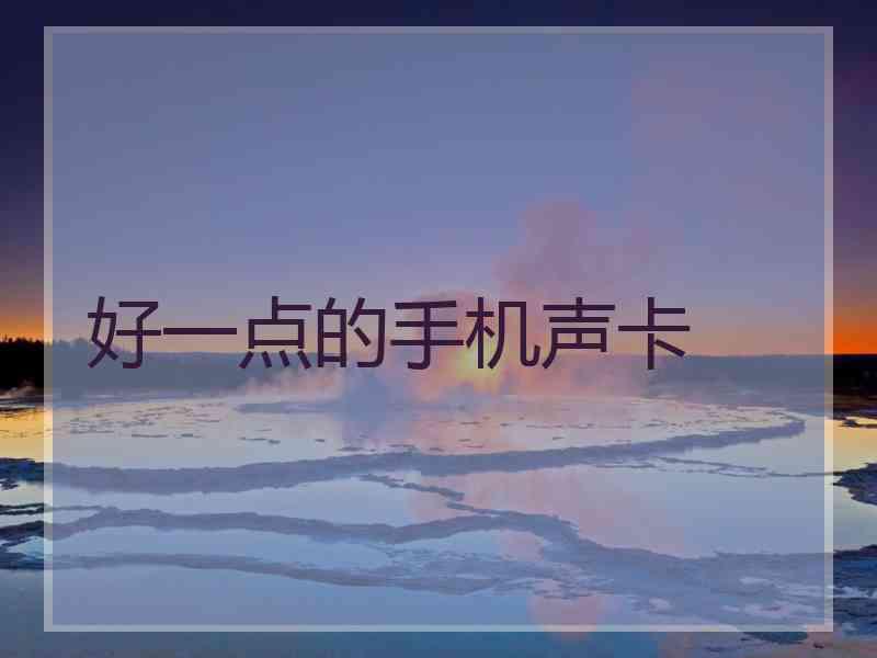 好一点的手机声卡