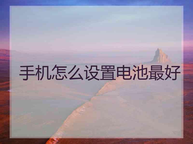手机怎么设置电池最好