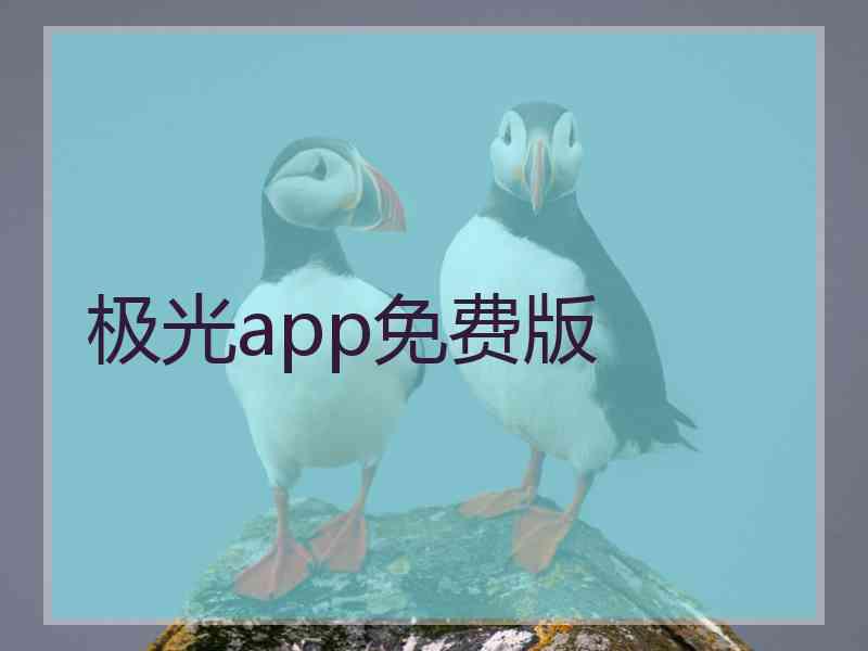 极光app免费版