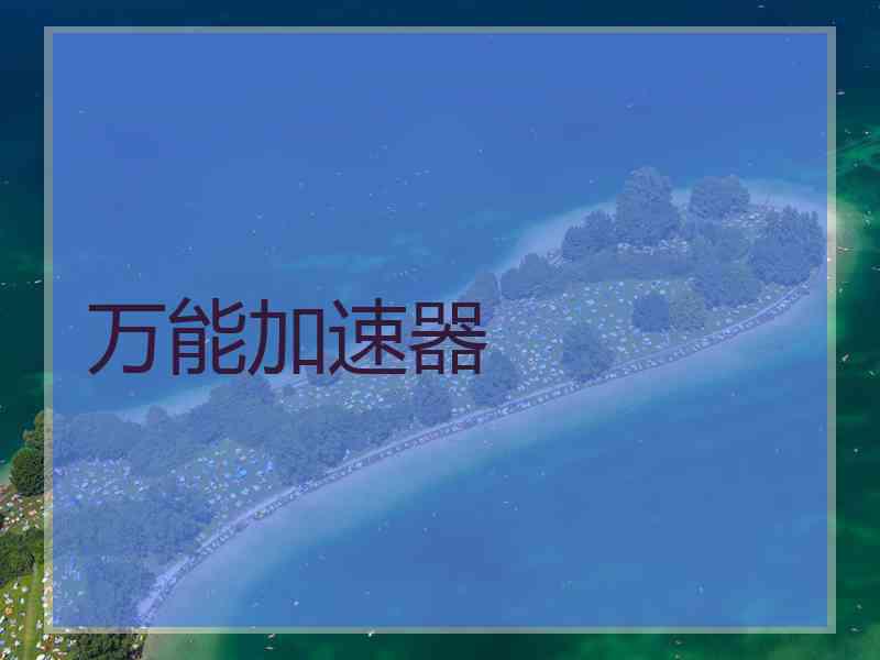 万能加速器