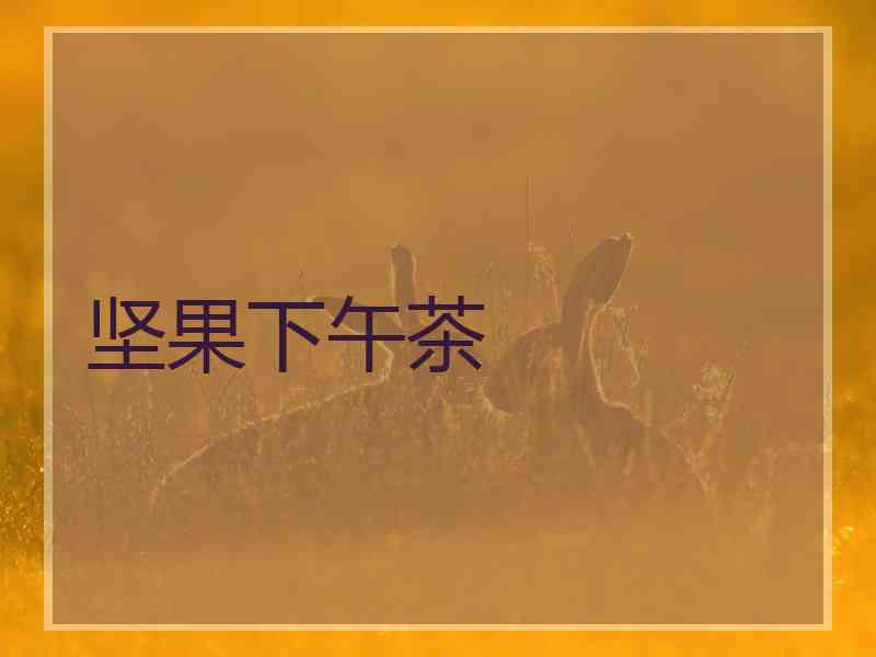 坚果下午茶