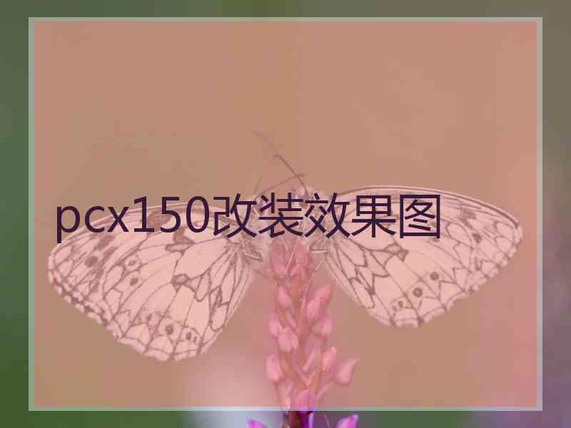 pcx150改装效果图