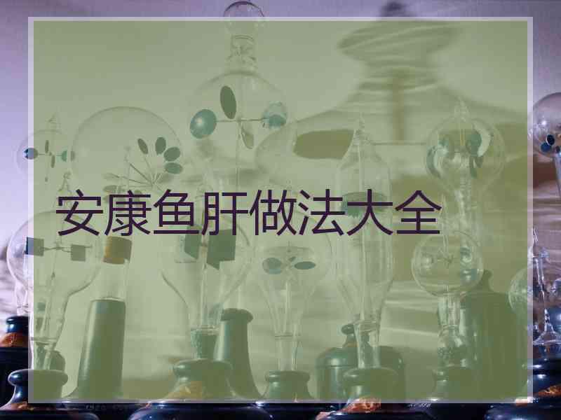 安康鱼肝做法大全