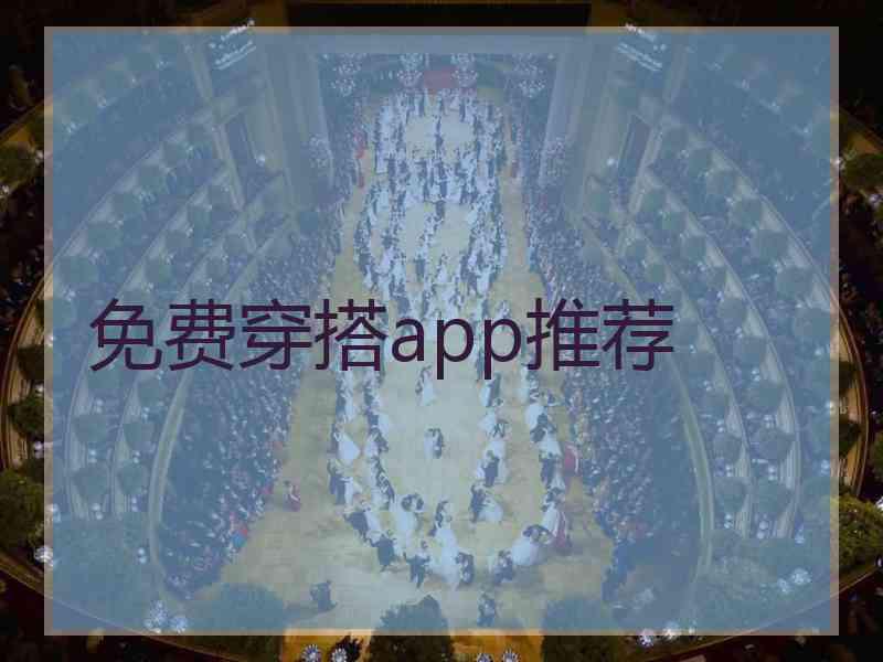 免费穿搭app推荐