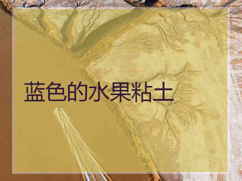 蓝色的水果粘土