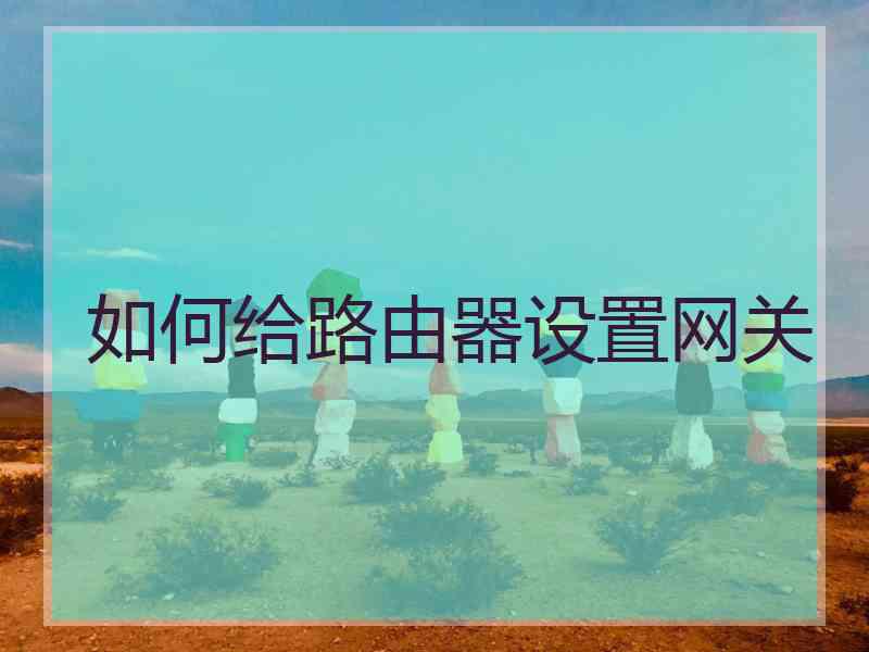 如何给路由器设置网关