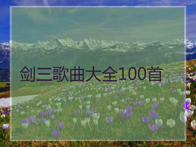 剑三歌曲大全100首