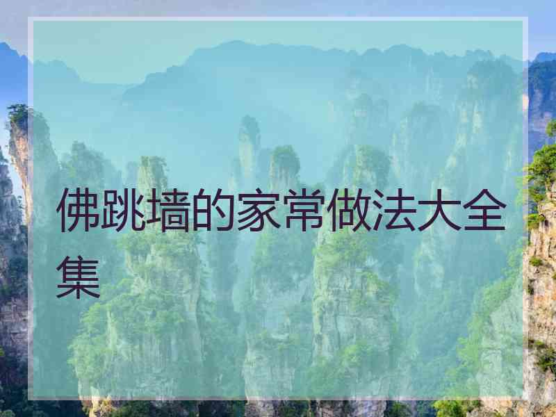 佛跳墙的家常做法大全集