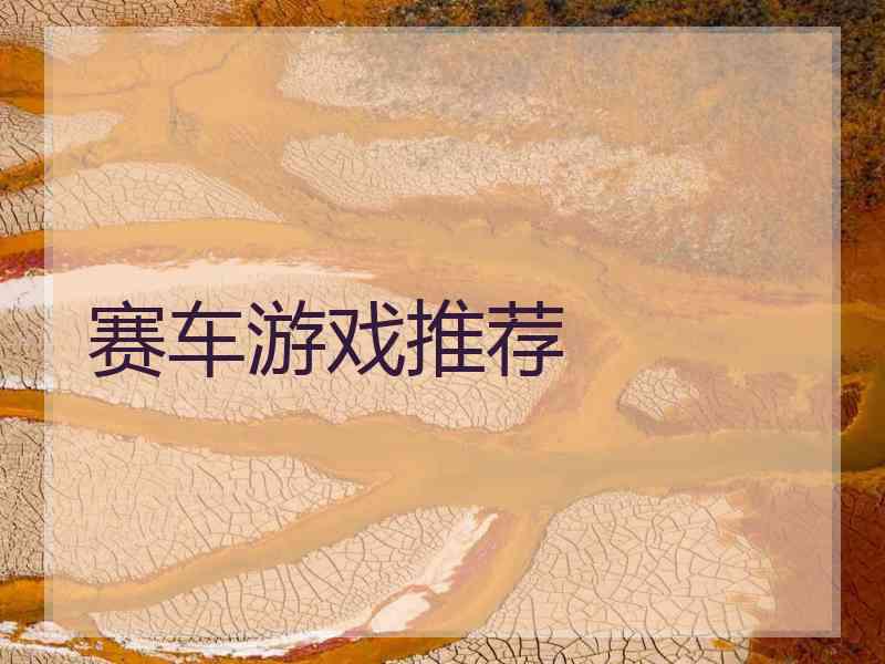 赛车游戏推荐