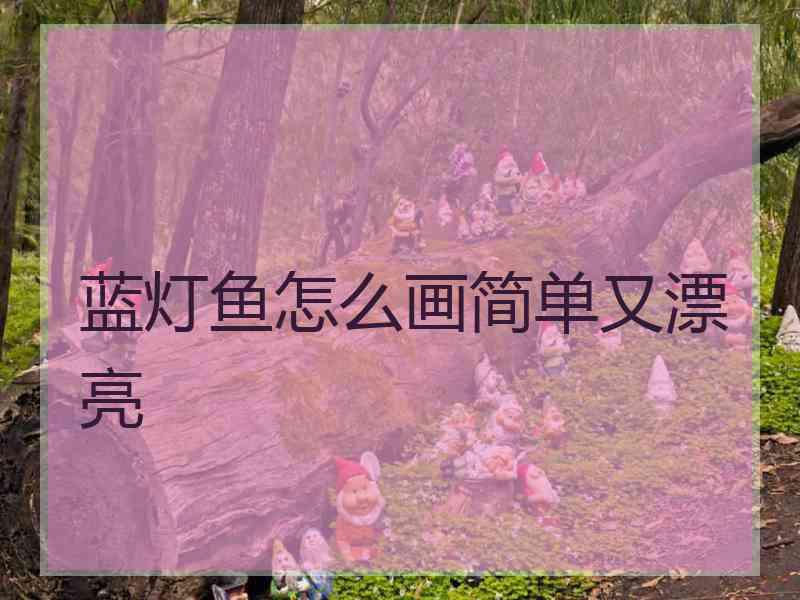 蓝灯鱼怎么画简单又漂亮