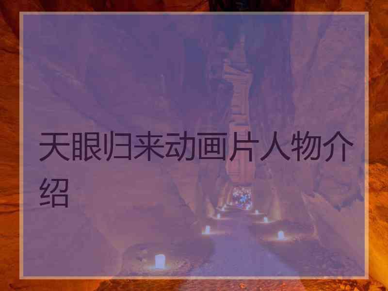 天眼归来动画片人物介绍