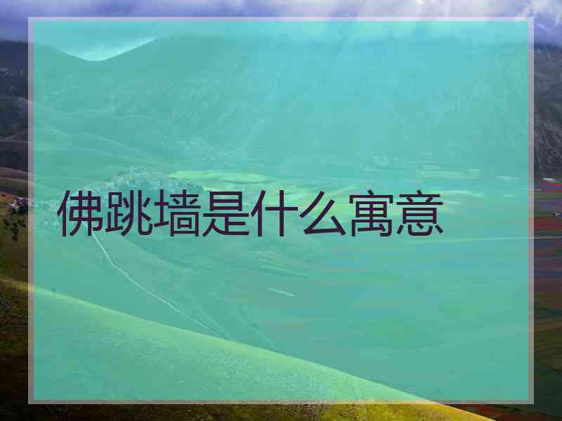 佛跳墙是什么寓意