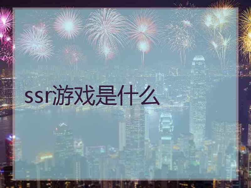 ssr游戏是什么