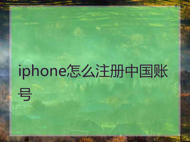 iphone怎么注册中国账号
