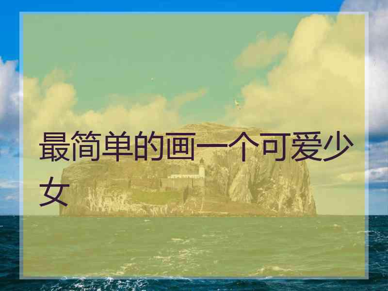 最简单的画一个可爱少女