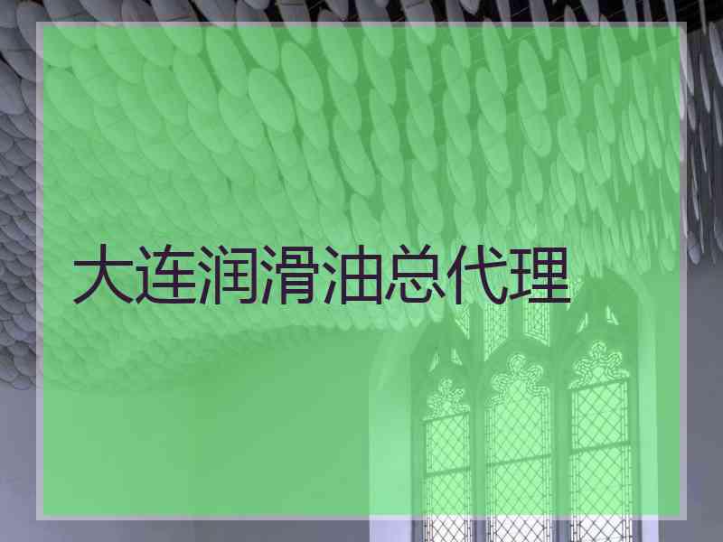 大连润滑油总代理