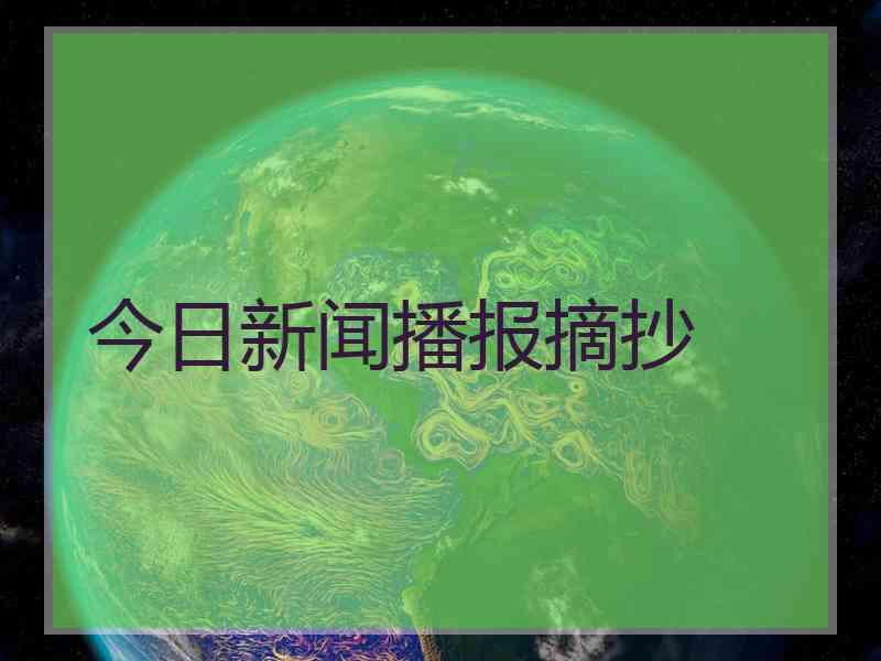 今日新闻播报摘抄