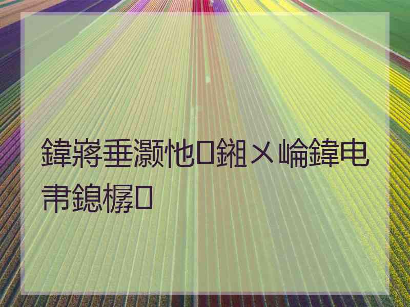鍏嶈垂灏忚鎺ㄨ崘鍏电帇鎴樼