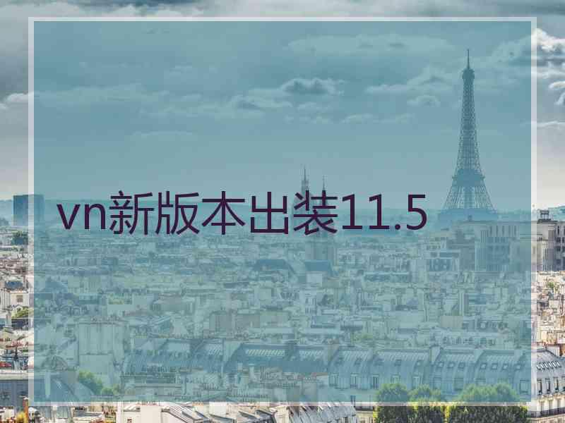 vn新版本出装11.5