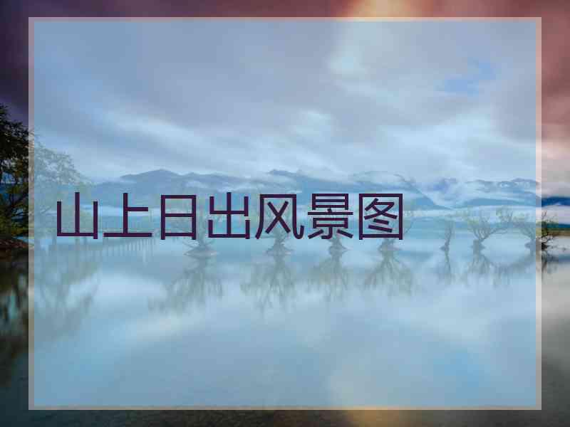 山上日出风景图
