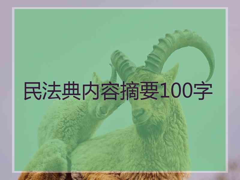 民法典内容摘要100字