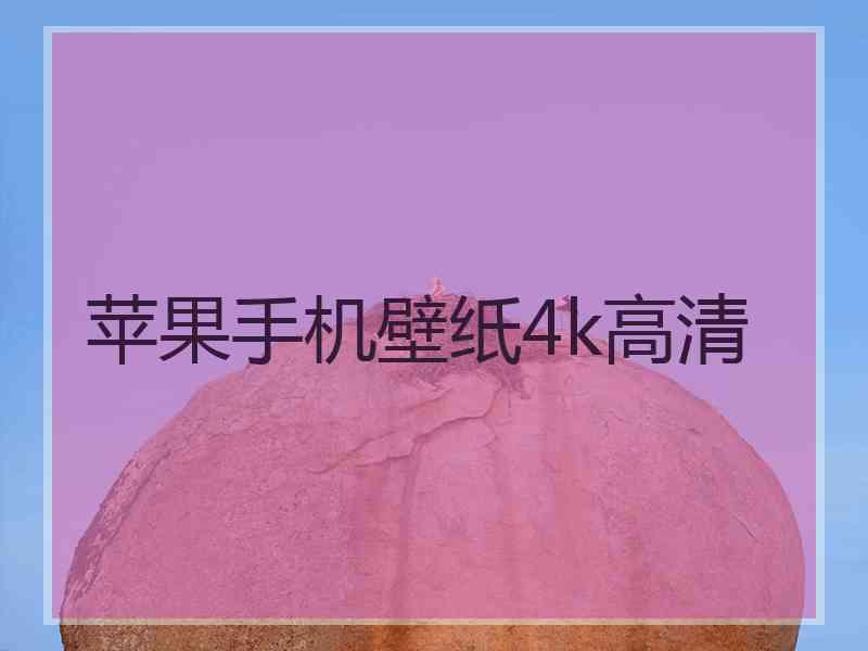 苹果手机壁纸4k高清
