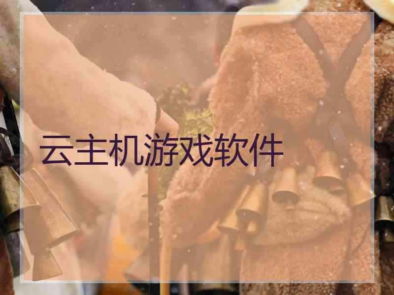 云主机游戏软件