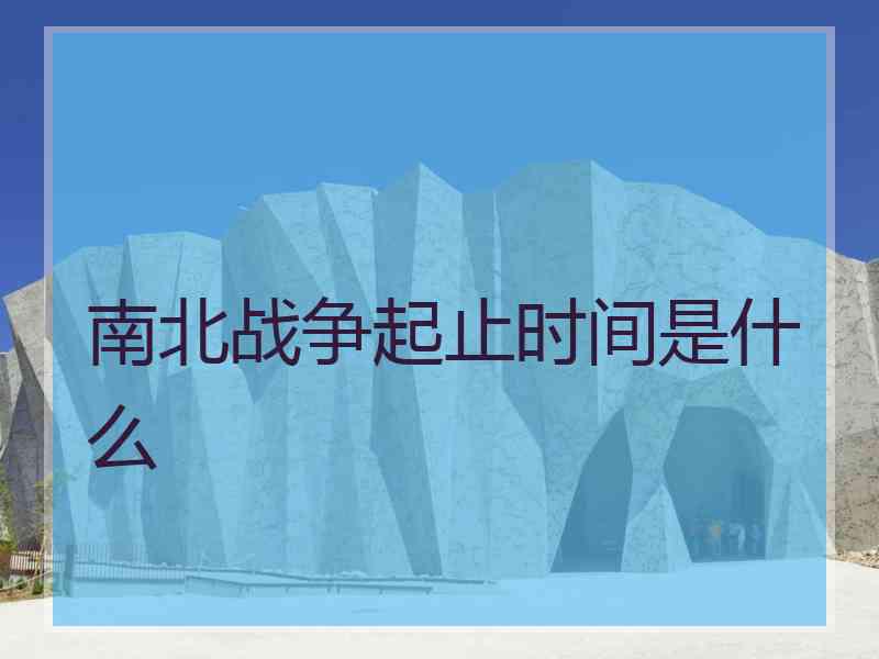 南北战争起止时间是什么