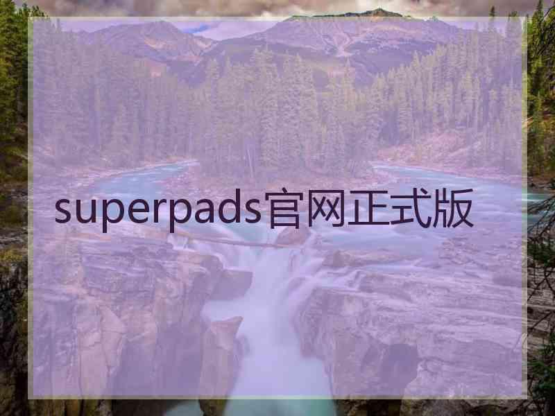 superpads官网正式版