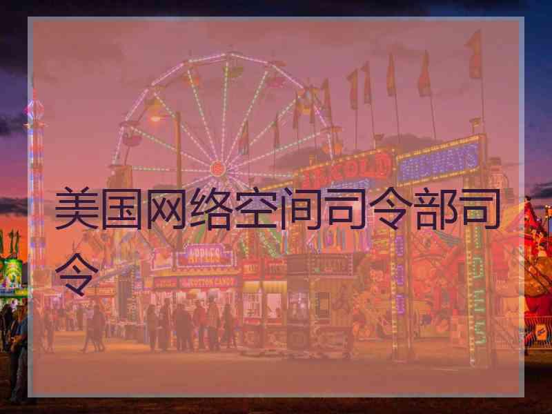 美国网络空间司令部司令