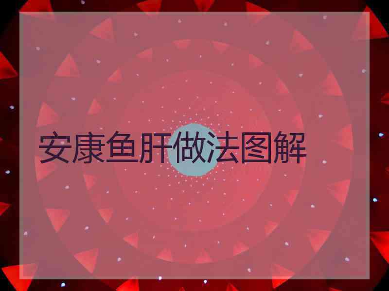 安康鱼肝做法图解