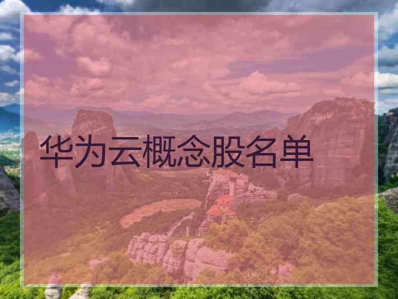 华为云概念股名单
